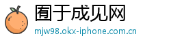 囿于成见网